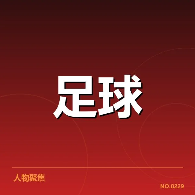 已确认的赛程安排与参赛队伍名单