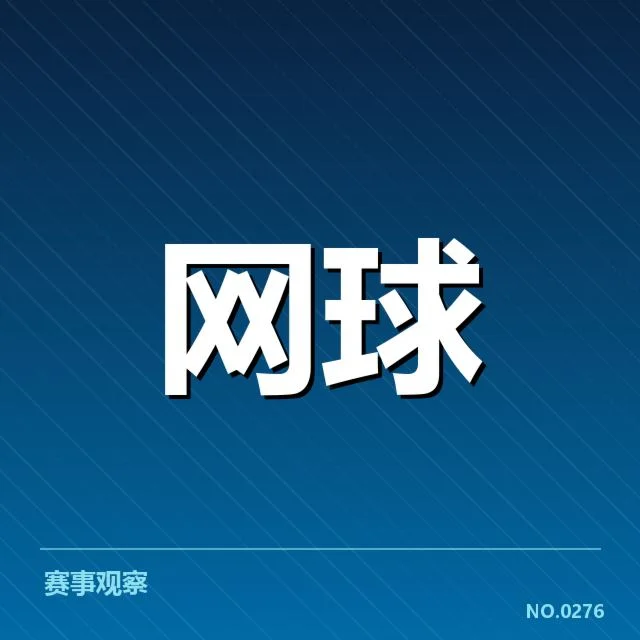 大师赛网前截击表现:选手技战术差异如何体现