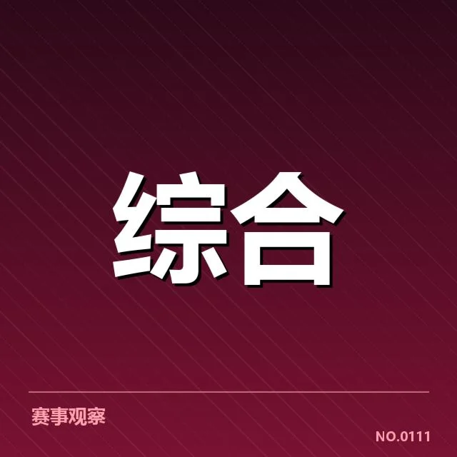 已确认的联赛运营数据基础信息